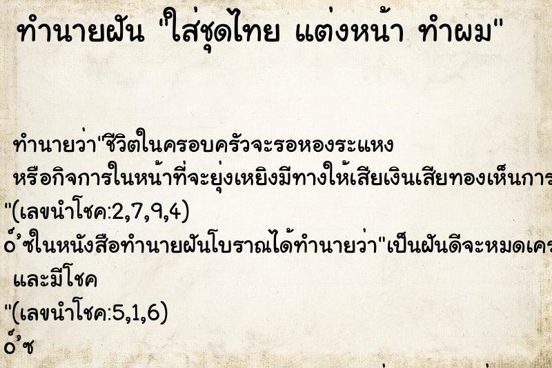 ทำนายฝันใส่ชุดไทยแต่งหน้าทำผม ทำนายฝันทำนายฝันใส่ชุดไทยแต่งหน้าทำผม